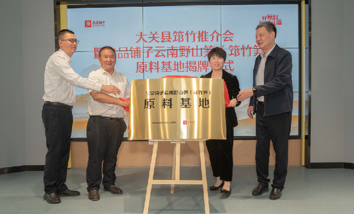 好原料造就好味道，良品鋪?zhàn)訑y國(guó)家地理標(biāo)志云南野山筍（筇竹筍）打造高質(zhì)量原料基地